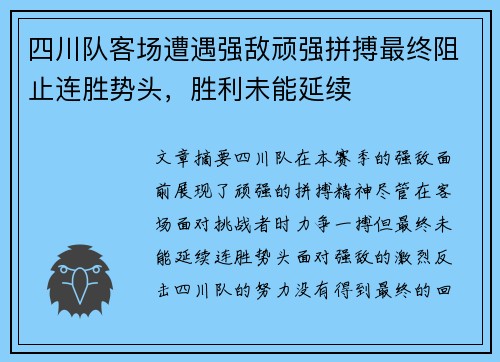 四川队客场遭遇强敌顽强拼搏最终阻止连胜势头，胜利未能延续