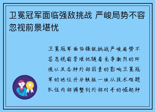 卫冕冠军面临强敌挑战 严峻局势不容忽视前景堪忧