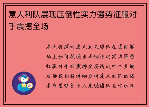 意大利队展现压倒性实力强势征服对手震撼全场