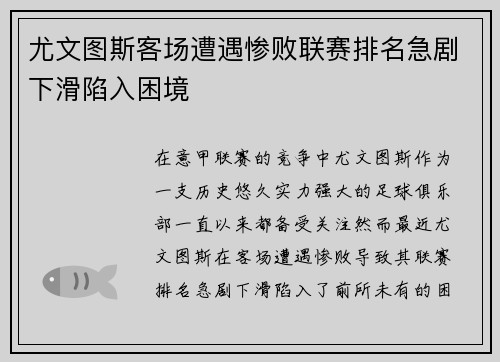 尤文图斯客场遭遇惨败联赛排名急剧下滑陷入困境