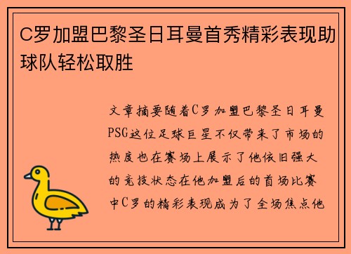 C罗加盟巴黎圣日耳曼首秀精彩表现助球队轻松取胜