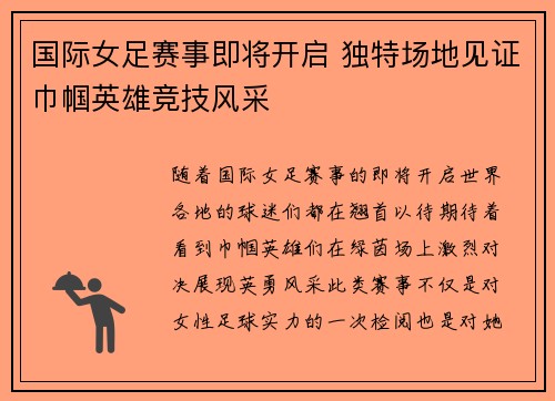 国际女足赛事即将开启 独特场地见证巾帼英雄竞技风采