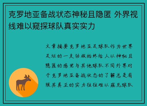 克罗地亚备战状态神秘且隐匿 外界视线难以窥探球队真实实力