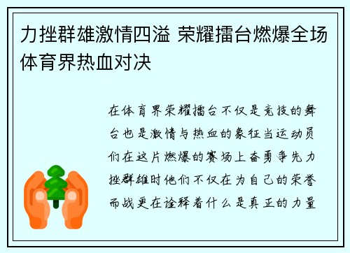 力挫群雄激情四溢 荣耀擂台燃爆全场体育界热血对决