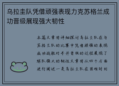乌拉圭队凭借顽强表现力克苏格兰成功晋级展现强大韧性
