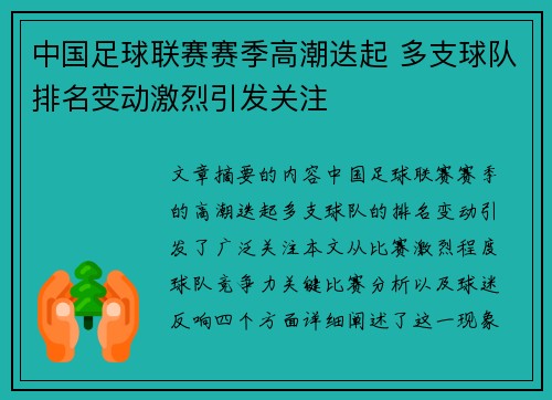 中国足球联赛赛季高潮迭起 多支球队排名变动激烈引发关注