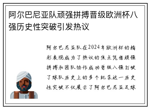 阿尔巴尼亚队顽强拼搏晋级欧洲杯八强历史性突破引发热议