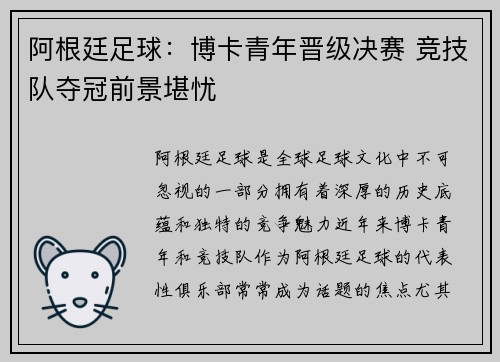 阿根廷足球：博卡青年晋级决赛 竞技队夺冠前景堪忧