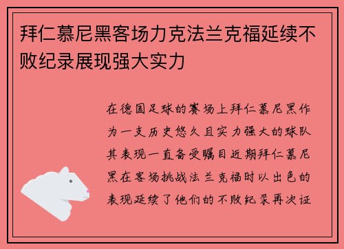 拜仁慕尼黑客场力克法兰克福延续不败纪录展现强大实力