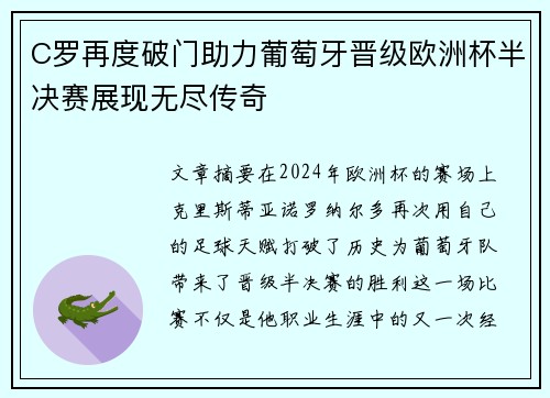 C罗再度破门助力葡萄牙晋级欧洲杯半决赛展现无尽传奇