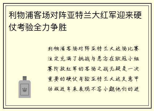 利物浦客场对阵亚特兰大红军迎来硬仗考验全力争胜