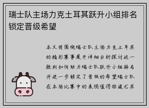 瑞士队主场力克土耳其跃升小组排名锁定晋级希望