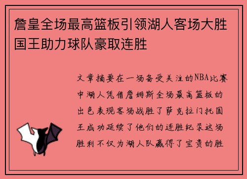 詹皇全场最高篮板引领湖人客场大胜国王助力球队豪取连胜