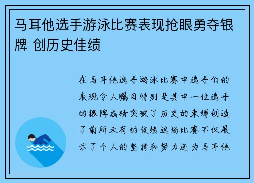 马耳他选手游泳比赛表现抢眼勇夺银牌 创历史佳绩