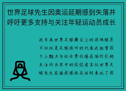 世界足球先生因奥运延期感到失落并呼吁更多支持与关注年轻运动员成长