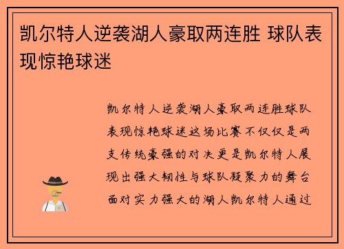 凯尔特人逆袭湖人豪取两连胜 球队表现惊艳球迷