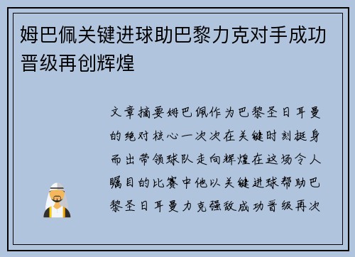 姆巴佩关键进球助巴黎力克对手成功晋级再创辉煌