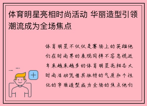 体育明星亮相时尚活动 华丽造型引领潮流成为全场焦点