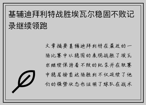 基辅迪拜利特战胜埃瓦尔稳固不败记录继续领跑