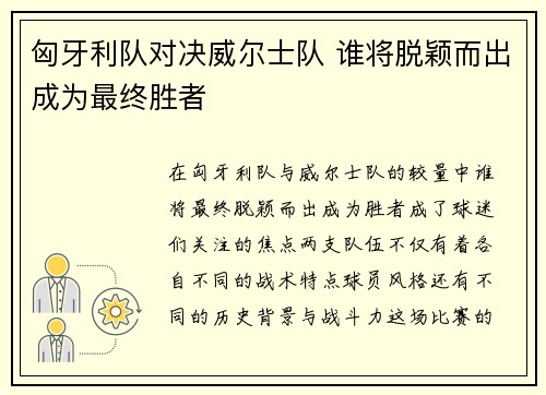 匈牙利队对决威尔士队 谁将脱颖而出成为最终胜者