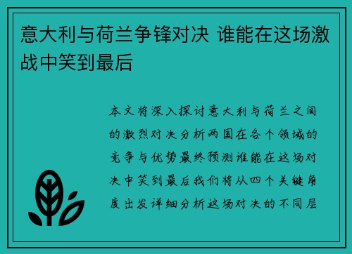 意大利与荷兰争锋对决 谁能在这场激战中笑到最后
