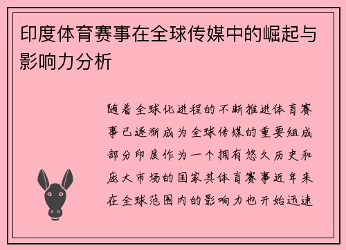 印度体育赛事在全球传媒中的崛起与影响力分析