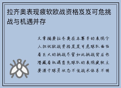 拉齐奥表现疲软欧战资格岌岌可危挑战与机遇并存