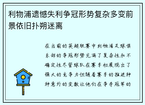 利物浦遗憾失利争冠形势复杂多变前景依旧扑朔迷离
