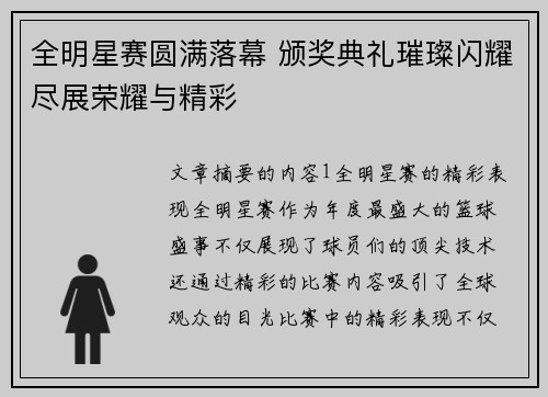 全明星赛圆满落幕 颁奖典礼璀璨闪耀尽展荣耀与精彩