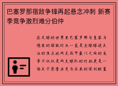 巴塞罗那宿敌争锋再起悬念冲刺 新赛季竞争激烈难分伯仲
