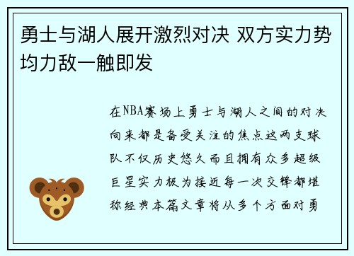 勇士与湖人展开激烈对决 双方实力势均力敌一触即发