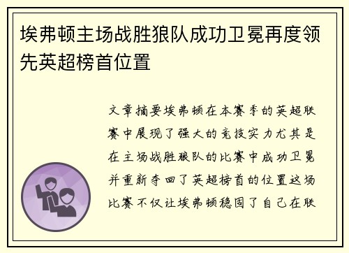 埃弗顿主场战胜狼队成功卫冕再度领先英超榜首位置