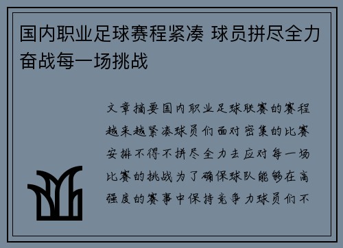 国内职业足球赛程紧凑 球员拼尽全力奋战每一场挑战