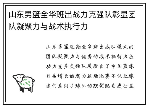 山东男篮全华班出战力克强队彰显团队凝聚力与战术执行力