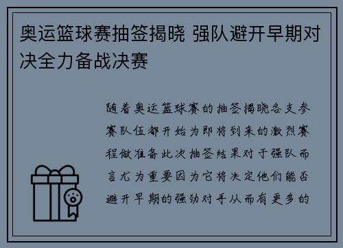 奥运篮球赛抽签揭晓 强队避开早期对决全力备战决赛