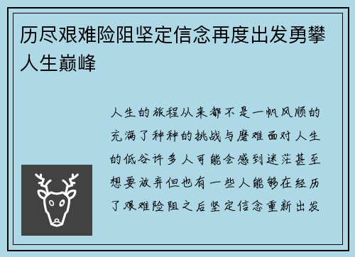 历尽艰难险阻坚定信念再度出发勇攀人生巅峰