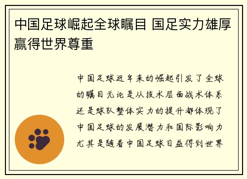 中国足球崛起全球瞩目 国足实力雄厚赢得世界尊重