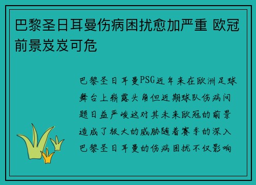 巴黎圣日耳曼伤病困扰愈加严重 欧冠前景岌岌可危