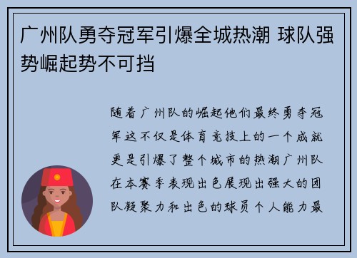 广州队勇夺冠军引爆全城热潮 球队强势崛起势不可挡