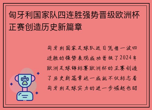 匈牙利国家队四连胜强势晋级欧洲杯正赛创造历史新篇章