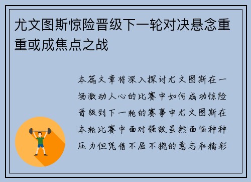 尤文图斯惊险晋级下一轮对决悬念重重或成焦点之战