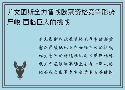 尤文图斯全力备战欧冠资格竞争形势严峻 面临巨大的挑战