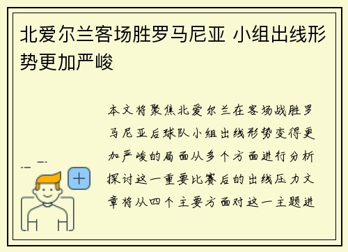 北爱尔兰客场胜罗马尼亚 小组出线形势更加严峻