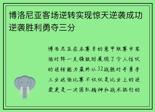 博洛尼亚客场逆转实现惊天逆袭成功逆袭胜利勇夺三分