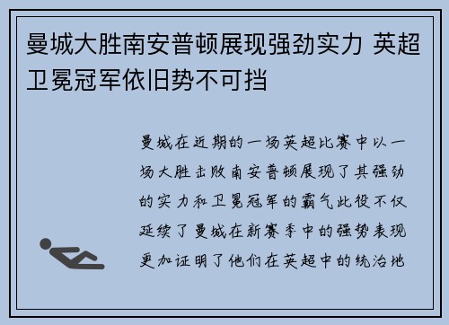 曼城大胜南安普顿展现强劲实力 英超卫冕冠军依旧势不可挡