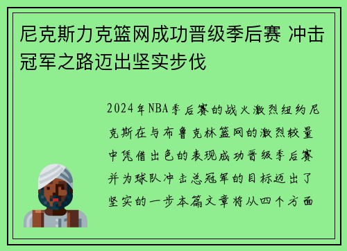 尼克斯力克篮网成功晋级季后赛 冲击冠军之路迈出坚实步伐