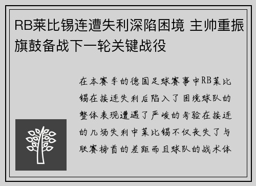 RB莱比锡连遭失利深陷困境 主帅重振旗鼓备战下一轮关键战役