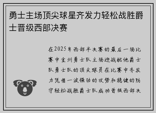 勇士主场顶尖球星齐发力轻松战胜爵士晋级西部决赛