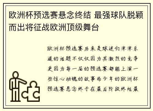 欧洲杯预选赛悬念终结 最强球队脱颖而出将征战欧洲顶级舞台
