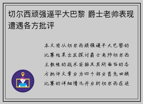 切尔西顽强逼平大巴黎 爵士老帅表现遭遇各方批评